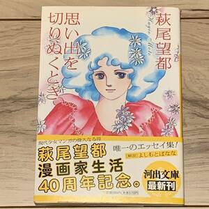 初版帯付 萩尾望都 思い出を切りぬくとき 河出文庫 MOTO HAGIO SF