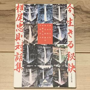 横尾忠則 今、生きる秘訣 横尾忠則対談集 TADANORI YOKOO 知恵の森文庫