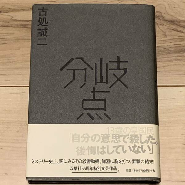 初版帯付 古処誠二 分岐点 双葉社55周年特別文芸作品 双葉社刊 ミステリー ミステリ サスペンス