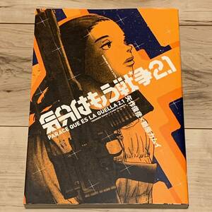 初版 気分はもう戦争2.1 矢作俊彦 藤原カムイ 角川書店 KAMUI FUUJIWARA 大友克洋 KATSUHIRO OTOMO