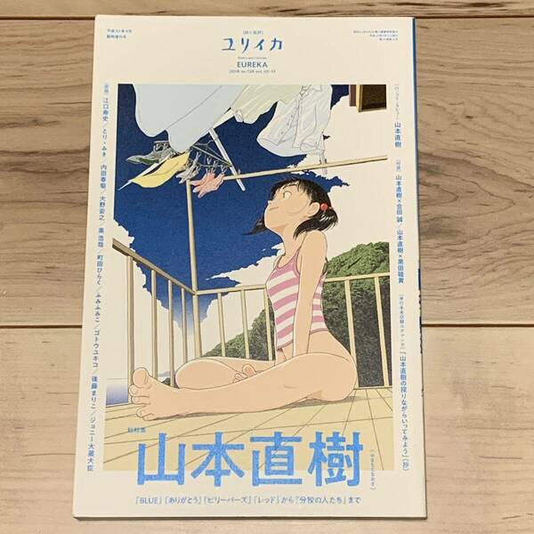 ユリイカ 詩と批評 2018年９月臨時増刊号 第５０巻 第１３号 総特集 山本直樹 NOKI YAMAMOTO