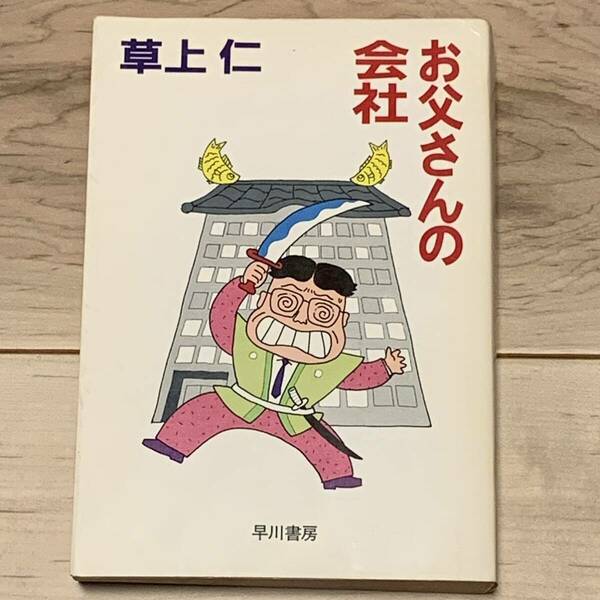 初版 草上仁 お父さんの会社 ハヤカワ文庫 SF