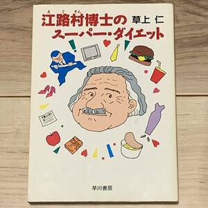 初版 草上仁 江路村博士のスーパー・ダイエット ハヤカワ文庫 SF