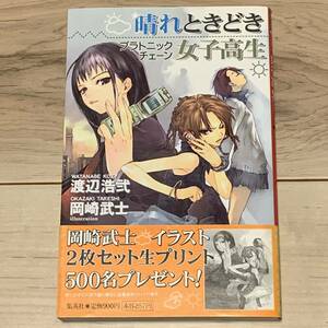 初版 渡辺浩弐 晴れときどき女子高生 プラトニックチェーン 集英社刊 サスペンス ミステリー ミステリ ホラー