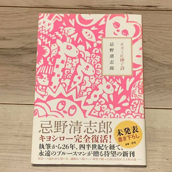 初版帯付 忌野清志郎 ネズミに捧ぐ詩 角川書店刊