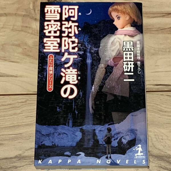 初版 黒田研二 ふたり探偵シリーズ 阿弥陀ヶ滝の雪密室 カッパノベルス ミステリー ミステリ