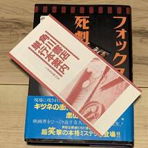 初版帯付 霞流一 フォックスの死劇 角川書店刊 ミステリー ミステリ_画像8