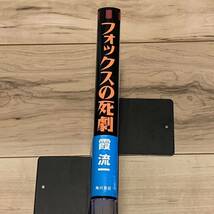 初版帯付 霞流一 フォックスの死劇 角川書店刊 ミステリー ミステリ_画像3