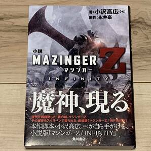 初版帯付 小説MAZINGER Z INFINITY マジンガー 永井豪 小沢高広(うめ) デビルマン DELIVMAN GO NAGAI
