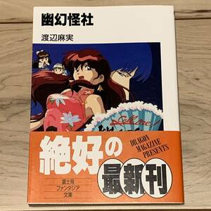 初版帯付 渡辺麻実 幽幻怪社 Phantom Quest Corp. イラスト うえだひとし 西田亜沙子 富士見ファンタジア文庫