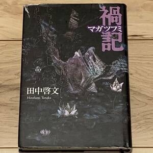 初版 田中啓文 禍記 マガツフミ 徳間書店刊 ホラー 伝奇