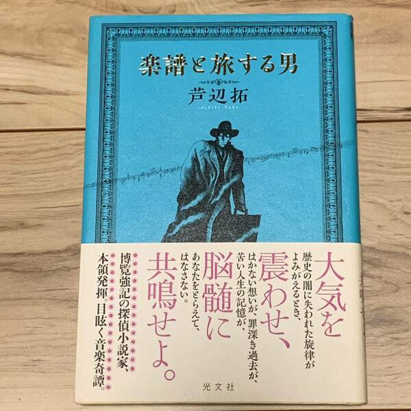 初版帯付 芦辺拓 楽譜と旅する男 光文社刊 ミステリー ミステリ