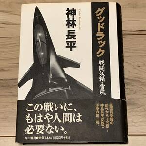 初版帯付 神林長平 グッドラック 戦闘妖精・雪風 早川書房刊 SF