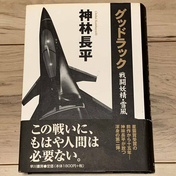 初版帯付 神林長平 グッドラック 戦闘妖精・雪風 早川書房刊 SF