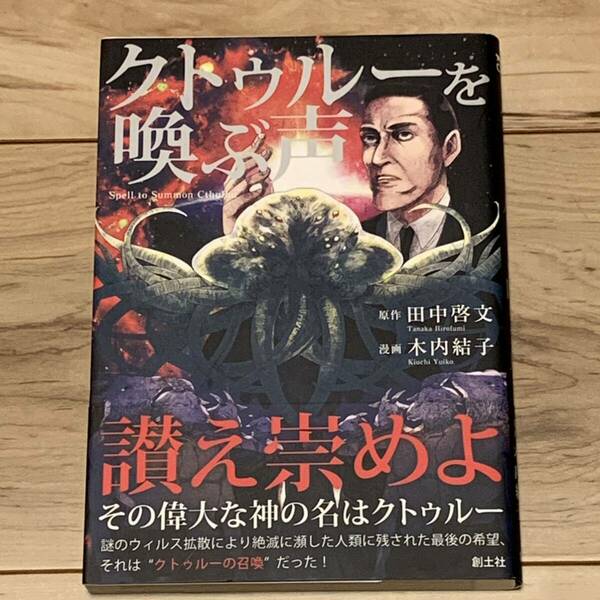 初版帯付 原作 田中啓文 漫画 木内結子 クトゥルーを喚ぶ声 ラヴクラフト クトゥルーミュトスコミック