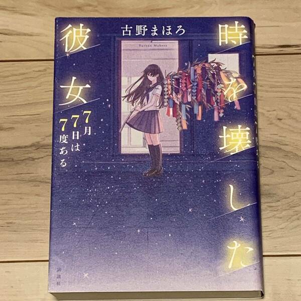 初版 古野まほろ 時を壊した彼女 7月7日は7度ある 講談社刊 ミステリー ミステリ SF