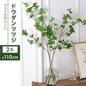 ドウダンツツジ フェイクグリーン 2本 高さ 110cm 造花 人工 観葉植物 観葉樹 インテリア お部屋 おしゃれ 空間 葉っぱ 飾り 店舗 イベント