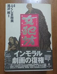 【即決・送料込】QJマンガ選書 (5) 女犯坊 怒根鉄槌篇 ふくしま政美/滝沢解 (著) 【即決】