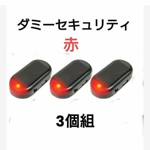 ダミー セキュリティライト　 盗難防止　カーセキュリティ　 警戒灯　 防犯