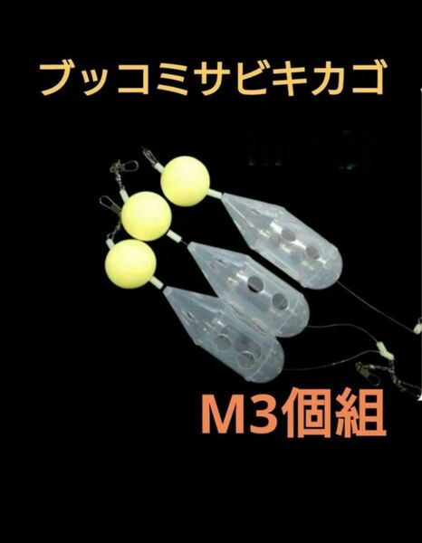 ブッコミサビキ　コマセカゴ　ロケットカゴ　サビキカゴ　サビキネット