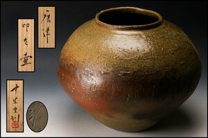 【SAG】中里重利 幅30cm 唐津叩き壷 共箱 共布 本物保証