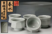 【SAG】椋木英三(春水) 白磁面取湯呑茶碗 五客 共箱 本物保証(師:河井寛次郎)_画像1