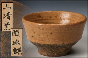 [SAG]... mountain Kiyoshi kiln sake cup also box genuine article guarantee (.: 10 three fee middle . Taro right ..)