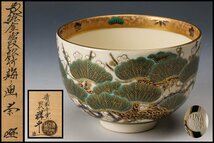 【SAG】杉田祥平 清閑寺窯 色絵金霞松竹梅ノ画茶碗 共箱 共布 栞 茶道具 本物保証_画像1