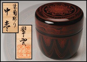 【SAG】関翠雲 朱菊彫り中棗 共箱 茶道具 本物保証