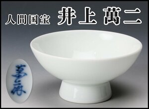 [SAG] human national treasure Inoue . two person himself work white porcelain sake cup also cloth genuine article guarantee 