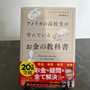 アメリカの高校生が学んでいるお金の教科書 アンドリュー・Ｏ・スミス／著　桜田直美／訳