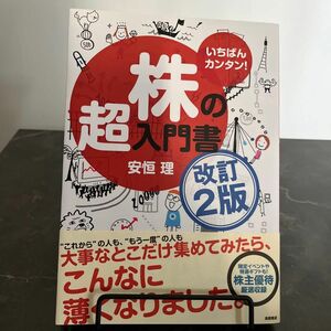 いちばんカンタン！株の超入門書 （改訂２版） 安恒理／著