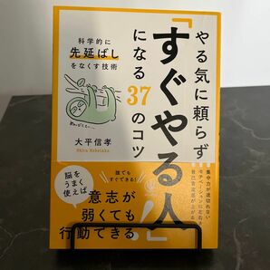 やる気に頼らず「すぐやる人」になる３７のコツ　科学的に「先延ばし」をなくす技術 大平信孝／著