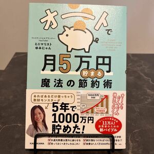 オートで月５万円貯まる魔法の節約術 ミニマリストゆみにゃん／著