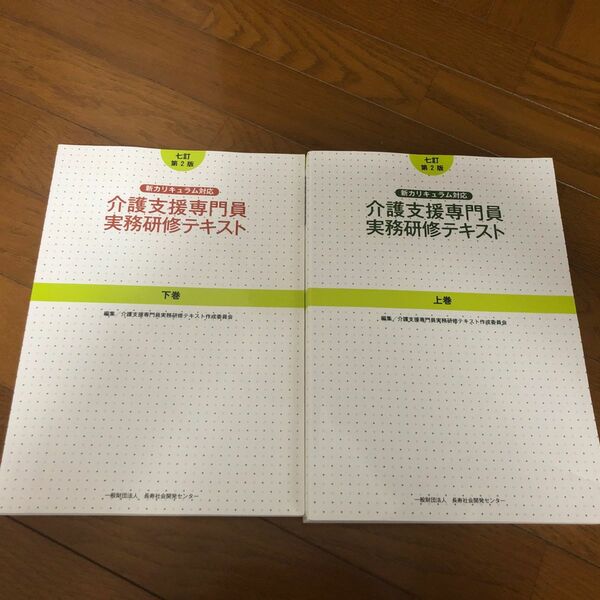 介護支援専門員実務研修テキスト 上下巻セット