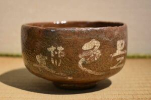 【GE】Y566【コレクター所蔵品】時代 赤楽茶碗 /日本美術 骨董品 時代品 美術品 古美術品 茶道具
