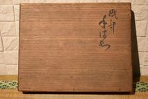 【GE】R443【コレクター所蔵品】時代 織部手鉢 /日本美術 骨董品 時代品 美術品 古美術品 美濃古陶_画像10