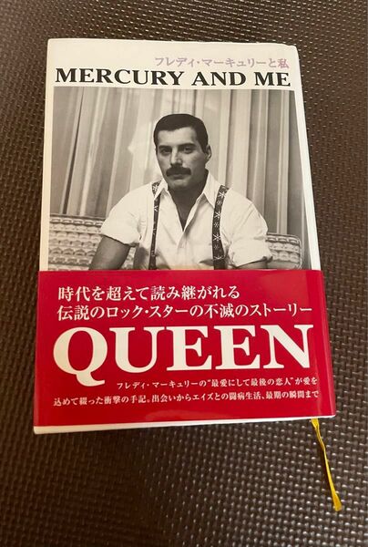 フレディ・マーキュリーと私　新装版 ジム・ハットン／著　島田陽子／訳 Queen