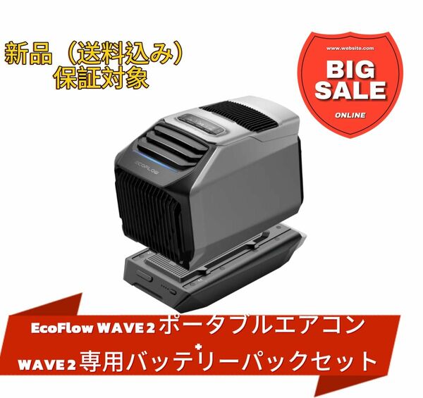 EcoFlow WAVE 2 ポータブルエアコン WAVE 2専用バッテリーパック セット　エコフロー