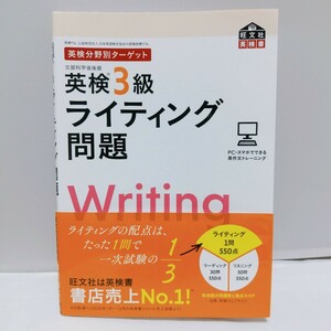 カキコミなし美品【英検3級★定価¥1,100】ライティング問題 （旺文社）英検分野別ターゲットシリーズ★CBT対策もできる