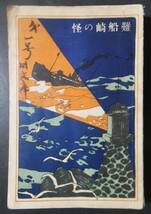 幻本 怪奇小説 難船崎の怪 瀧澤素水 大正3年 付録:少年少女小説 侠勇奇譚 実業之日本社 戦前 古書 稀少_画像1