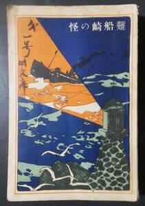 怪奇小説 難船崎の怪 瀧澤素水 大正3年 付録:少年少女小説 侠勇奇譚 実業之日本社 戦前 古書 稀本　 