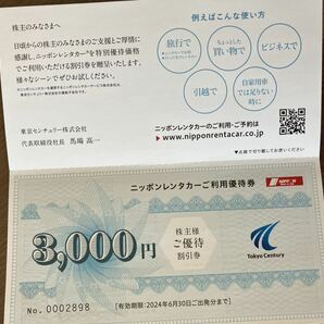 東京センチュリー株主優待 ニッポンレンタカー 3,000円割引券の画像1