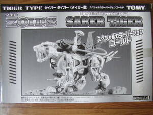 ZOIDS ゾイド セイバータイガー スペシャルカラーバージョン ゴールド 限定品 未開封品