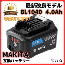 (A) マキタ MAKITA BL1040B 4.0Ah 1個 互換 バッテリー 10.8V 送料無料 BL1015B BL1030 BL1030B BL1040 BL1021B BL1016 BL1050 BL1060 対応_画像1