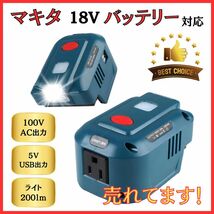 (A) マキタ makita 互換 インバーター ポータブル電源 アダプター AC電源 USB LED ライト付 18V バッテリー モバイル 非常時 100V 家庭用_画像1