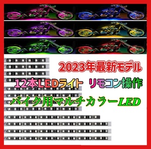 (B) バイク用 LEDテープライト 防水IP65 RGB LED イルミネーション ライト 車用 車 シリコン チューブ 15色 リモコン