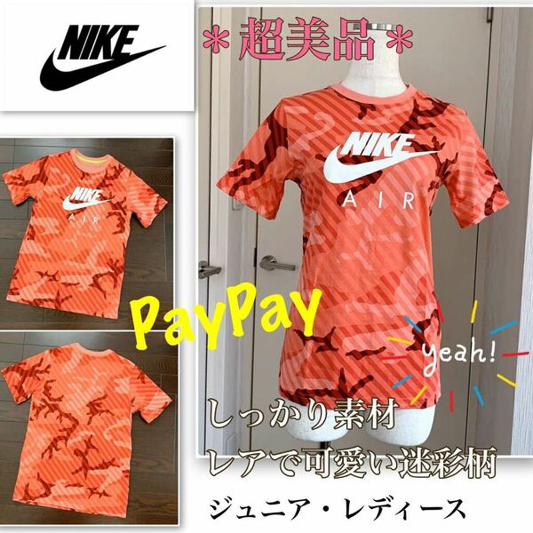 P着用浅【超美品】しっかり素材★レアで可愛い迷彩柄《NIKE／ナイキ》Tシャツ　レディースS〜M程度 ジュニア