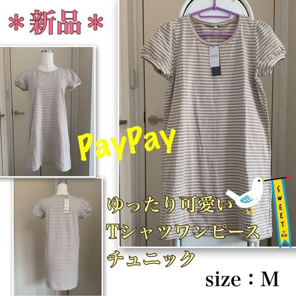 P【新品】ゆったり可愛い★緩やかAライン《Tシャツワンピース・チュニック》ロング丈 カットソー グレージュ ボーダー Mサイズ