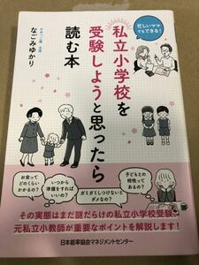 私立小学校を受験しようと思ったら読む本 なごみゆかり